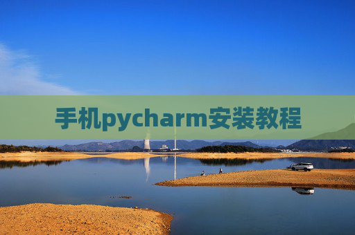 手机pycharm安装教程