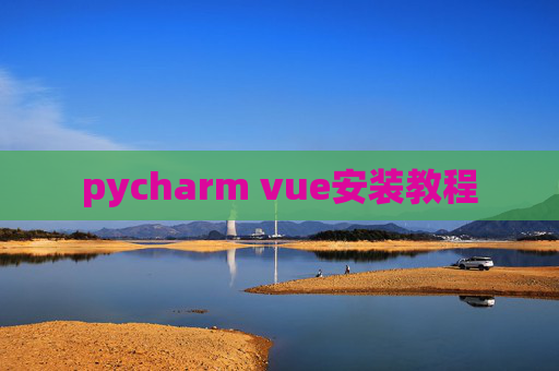 pycharm vue安装教程